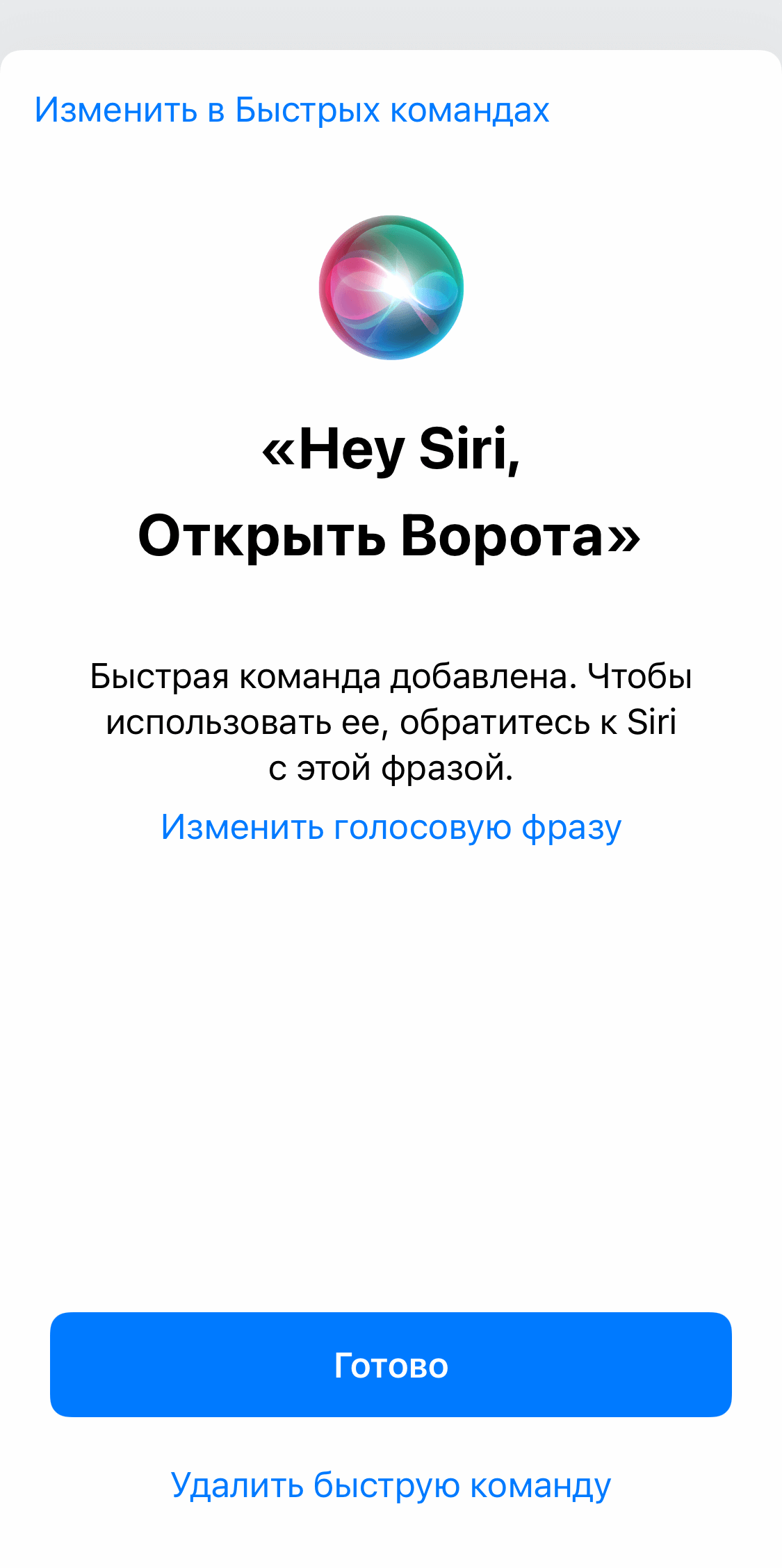 Как открывать дверь или ворота голосовыми командами Siri - инструкция для  приложения “Пропускатор” - Пропускатор