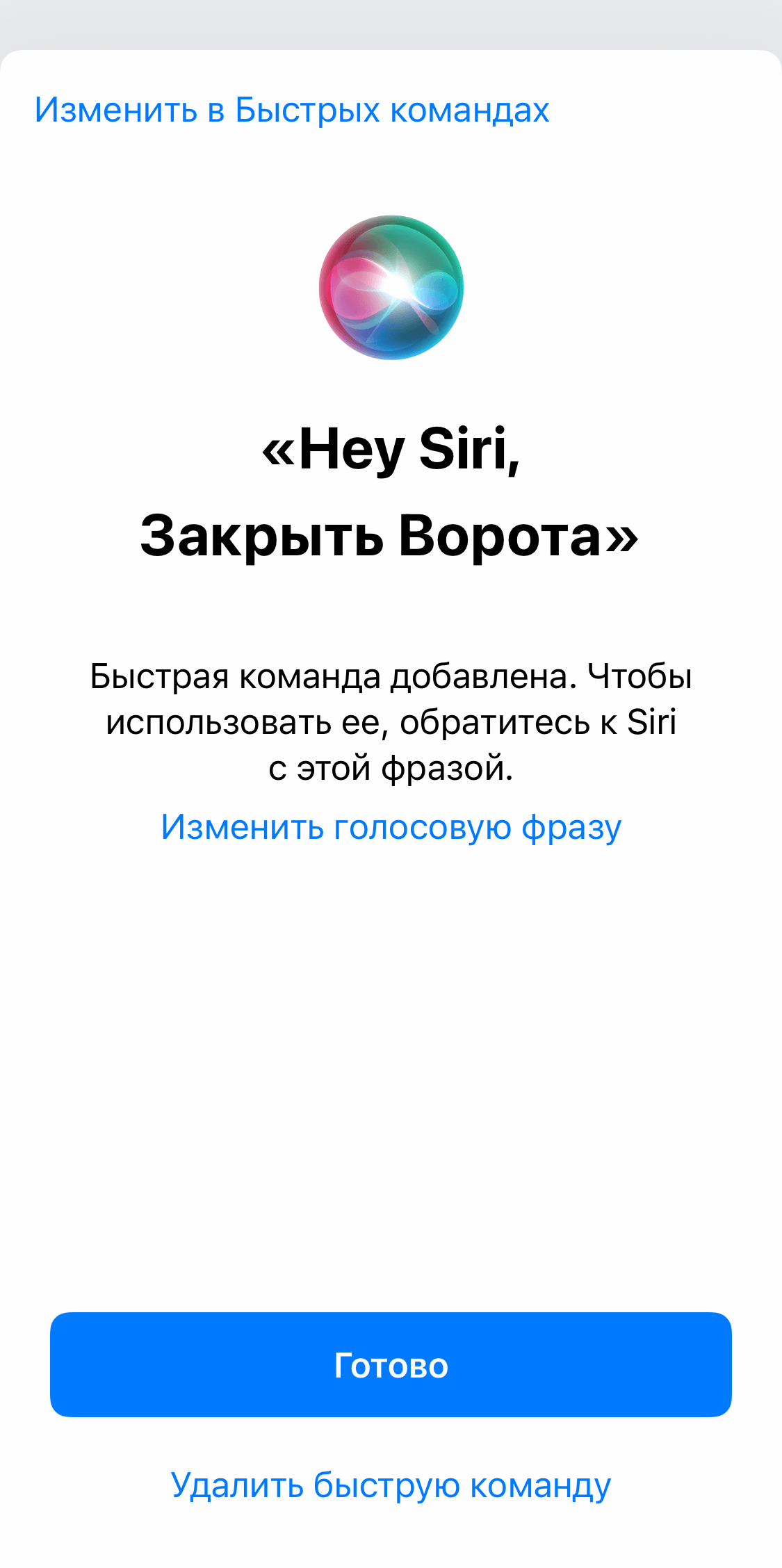 Как открывать дверь или ворота голосовыми командами Siri - инструкция для  приложения “Пропускатор” - Пропускатор