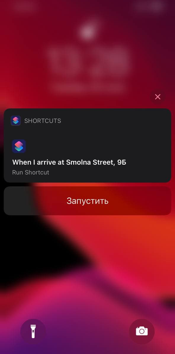 Для запуска шортката необходимо нажать "Запустить"